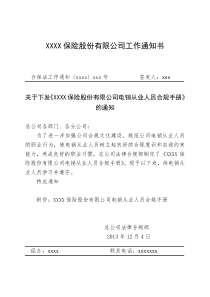 保险股份有限公司电销从业人员合规手册》的通知_附