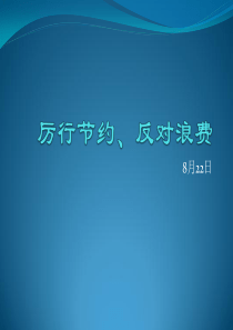厉行节约、反对浪费ppt