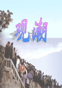 人教版小学语文四年级上册《观潮》PPT课件