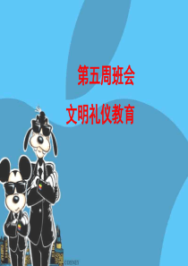 《文明礼仪教育》课件