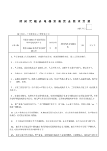 电气安装安全技术交底