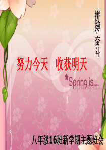 八年级开学主题班会