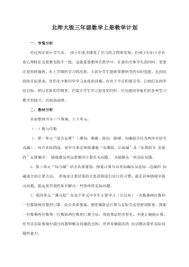北师大版三年级上数学教学计划