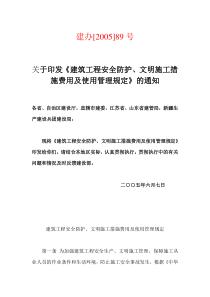 建办[2005]89号(2005年9月1日起施行)