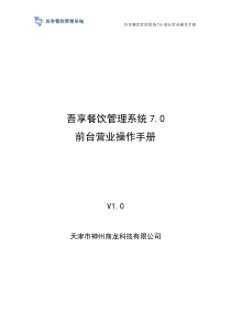 吾享餐饮管理系统70-前台营业操作手册