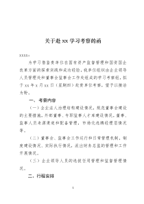 关于赴xx学习考察的函