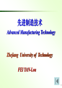 第1章概述-先进制造技术课件