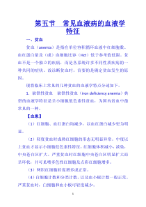 《诊断学》-第五节--常见血液病的血液学特征