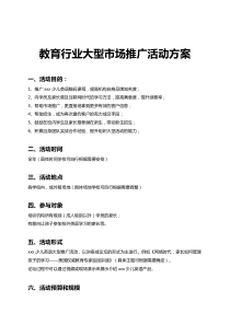 教育行业大型市场推广活动方案