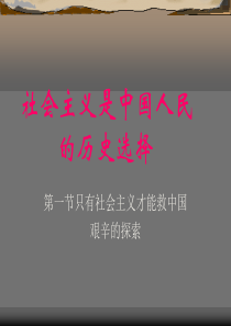 只有社会主义才能救中国