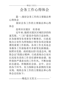 会务工作心得体会
