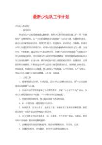 最新少先队工作计划