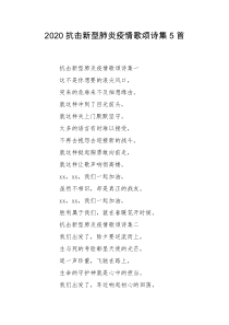 2020抗击新型肺炎疫情歌颂诗集5首