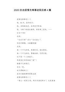 2020抗击疫情先锋事迹观后感4篇