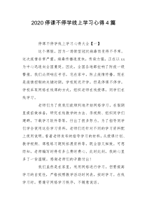 2020停课不停学线上学习心得4篇