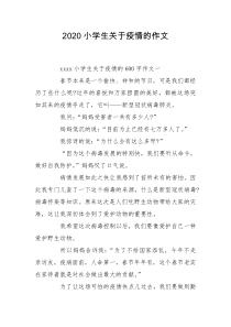 2020小学生关于疫情的作文