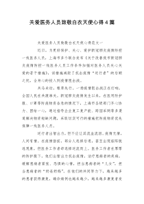 关爱医务人员致敬白衣天使心得4篇