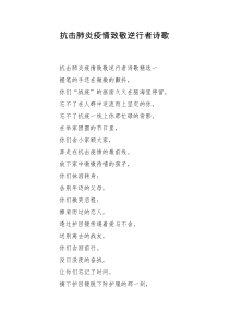 抗击肺炎疫情致敬逆行者诗歌