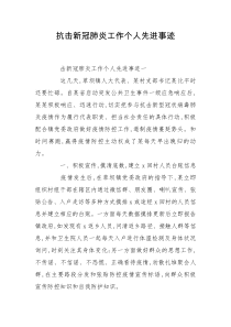 抗击新冠肺炎工作个人先进事迹