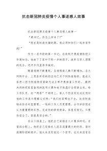 抗击新冠肺炎疫情个人事迹感人故事