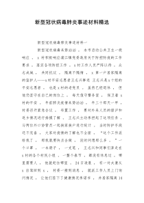 新型冠状病毒肺炎事迹材料精选