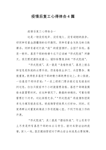 疫情后复工心得体会4篇