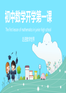 初中数学开学第一课ppt课件