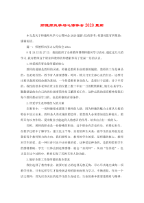 师德师风学习心得体会2020最新