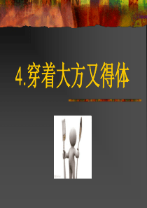 穿着大方又得体