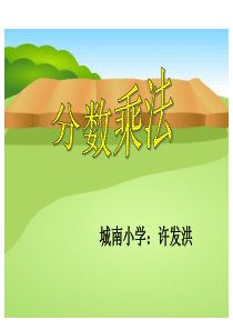 新人教版分数乘整数