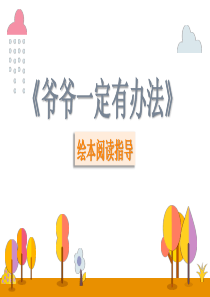 绘本阅读《爷爷一定有办法》