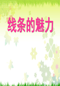 五年级美术下册线条的魅力