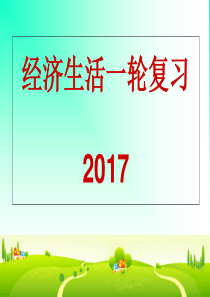 一轮复习神奇的货币
