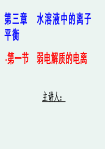 弱电解质的电离ppt