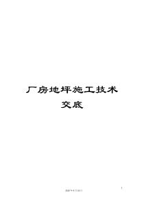 厂房地坪施工技术交底