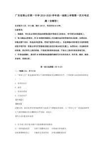 广东省佛山市第一中学2019-2020学年高一地理上学期第一次月考试题(含解析)