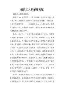 新员工入职感想简短