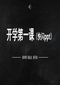 开学第一课快闪PPT