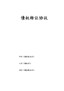 债务转让协议