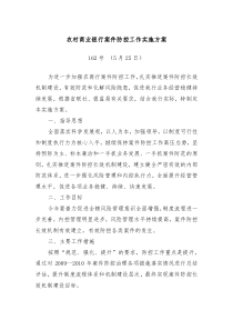 农村商业银行案件防控工作实施方案