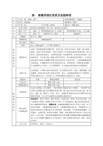 表--液氯的理化性质及危险特性