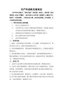 妇产科战略发展规划
