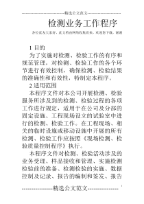 检测业务工作程序
