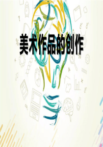 2019年最新高一美术课件《美术作品的创作》