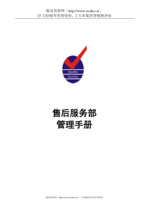 售后服务部管理手册