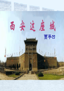 《西安这座城》课件