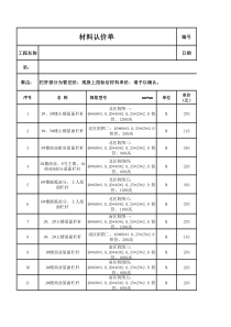 材料认价单