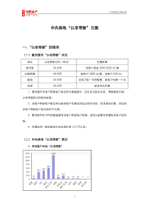 中央美地“以老带新”方案