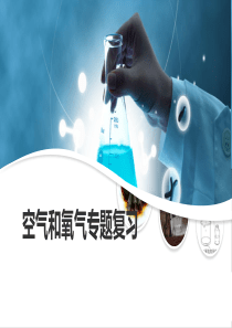 中考专题复习空气氧气专题复习(共23张ppt)