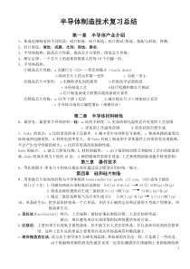 半导体制造技术复习总结